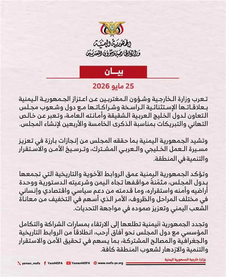 اليمن يشيد بالدور التاريخي لمجلس التعاون لدول الخليج العربية في حماية الأمن الإقليمي واستقرار المنطقة