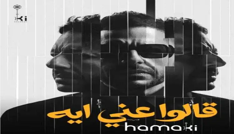 «قالوا إيه» تعيد محمد حماقي للصدارة.. كلمات مؤثرة...