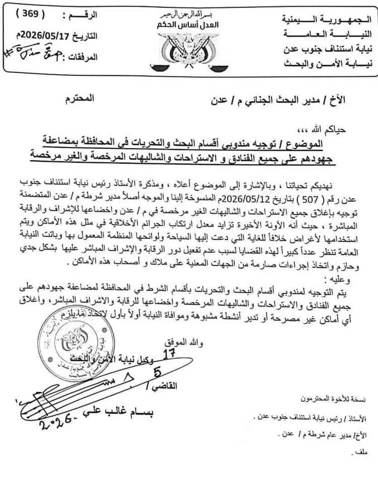 النيابة توجه بإخضاع فنادق واستراحات عدن للرقابة وإ...