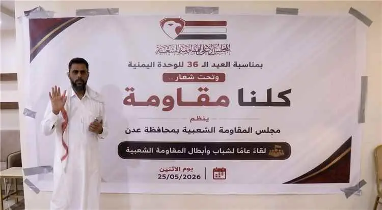 مجلس المقاومة الشعبية بعدن ينظم لقاءً وطنياً احتفا...