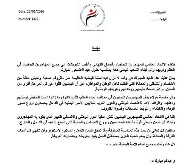 الاتحاد العالمي يهنئ بعيد الأضحى ويؤكد دورهم المحو...
