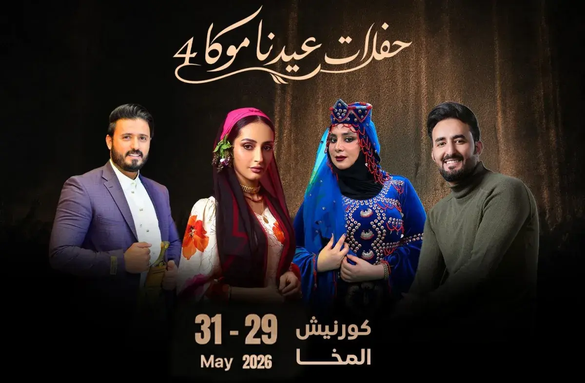المخا تحتضن نسخة استثنائية من مهرجان "عيدنا موكا"...