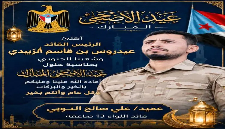 العميد علي النوبي يهنئ الرئيس القائد عيدروس الزبيد...