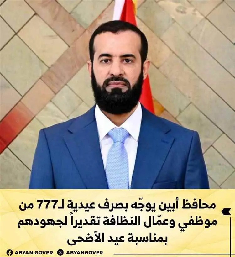 محافظ أبين يوجّه بصرف عيدية لـ (777) موظفًا وعاملً...