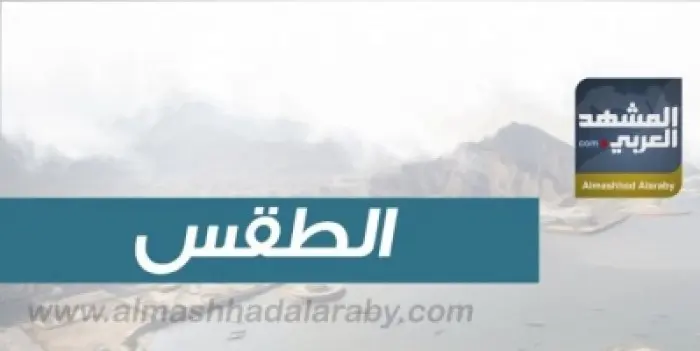 درجات الحرارة المتوقعة اليوم الأربعاء في الجنوب وا...