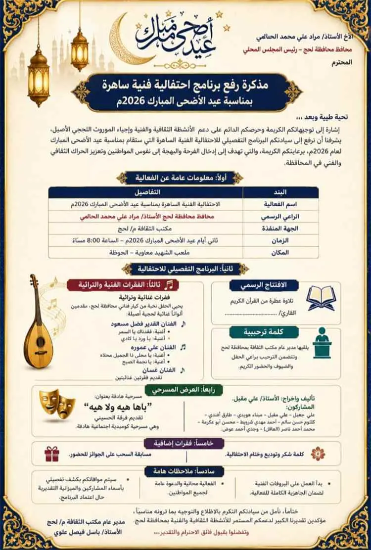 ليلة فنية وثقافية كبرى في لحج غداً.. طرب لحجي أصيل...