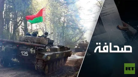 أوروبا وكييف تجرّان بيلاروس إلى الحرب