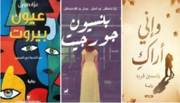 ثلاث روايات لمرافقة سهرات عيد الأضحى.. رحلة بين ال...