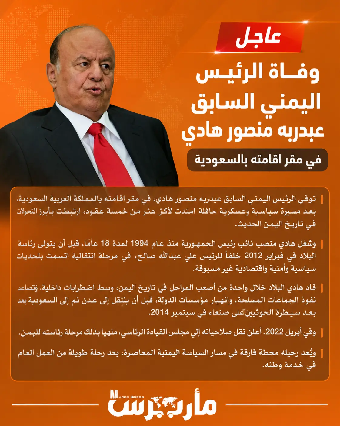 محطات في حياة الرئيس اليمني السابق عبدربه منصور ها...