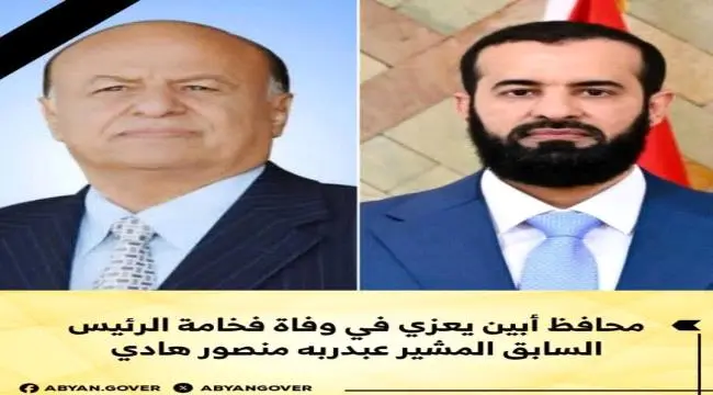 محافظ أبين يعزي في وفاة فخامة الرئيس السابق المشير...