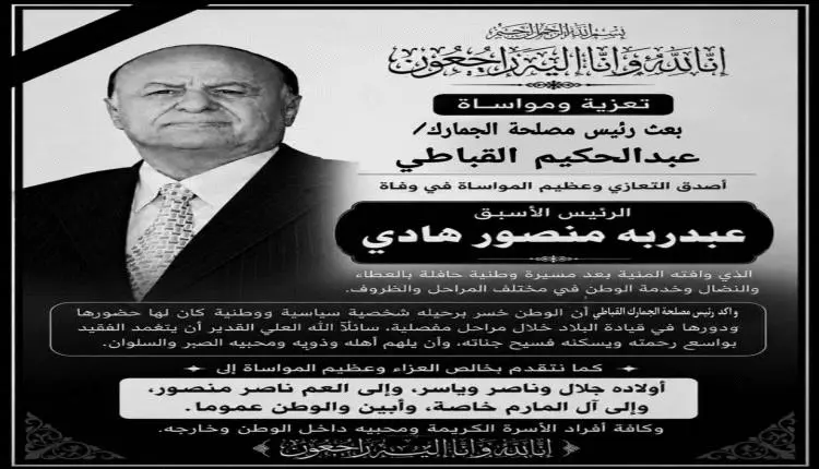 رئيس مصلحة الجمارك: رحيل الرئيس هادي يمثل خسارة قائد ظل طوال حياته مدافعاً عن كيان الدولة والثوابت الوطنية