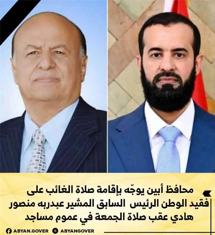 محافظ أبين يوجّه بإقامة صلاة الغائب على فقيد الوطن...
