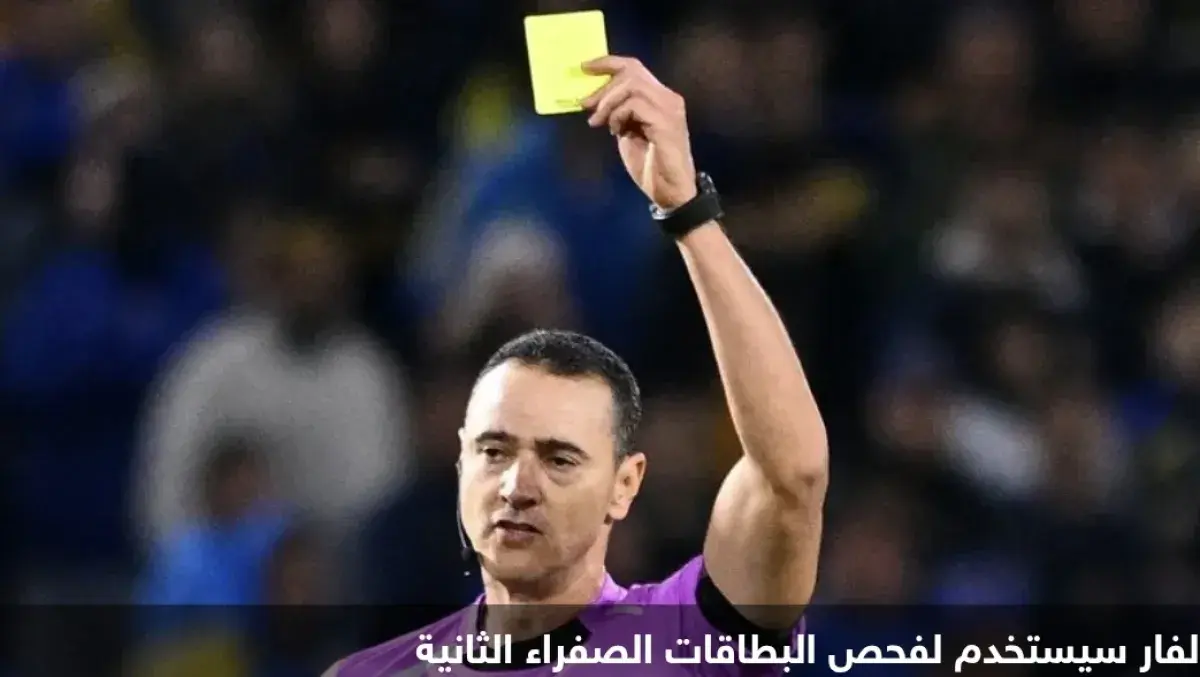 مونديال 2026: تغييرات جذرية في قوانين كرة القدم