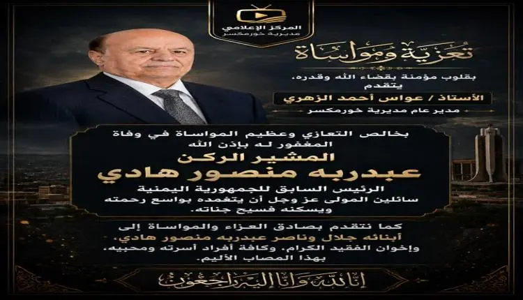 عواس الزهري يعزي في وفاة الرئيس السابق المشير الرك...