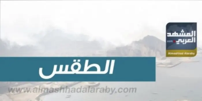 درجات الحرارة المتوقعة اليوم السبت في الجنوب واليم...