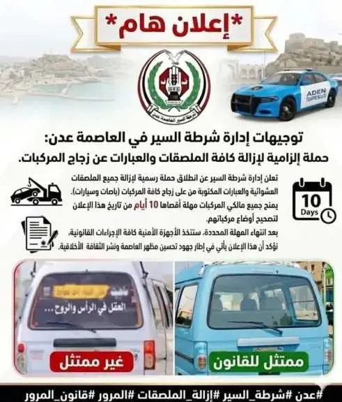عدن.. مهلة 10 أيام لإزالة الملصقات من زجاج المركبا...