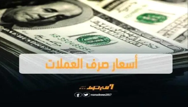 أسعار صرف العملات الأجنبية صباح اليوم 30 مايو 2026