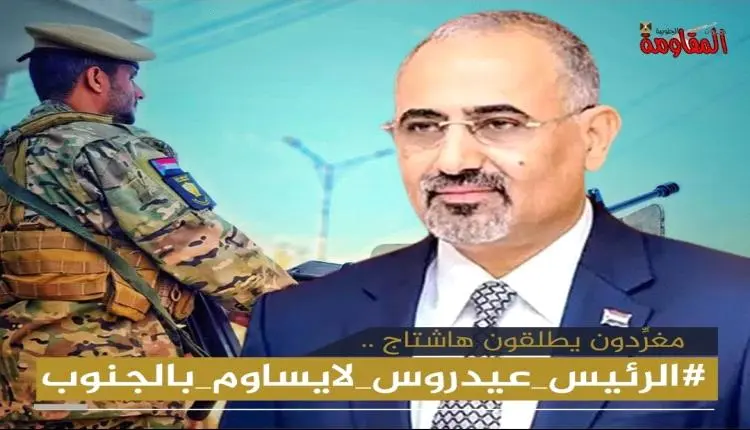 هاشتاج "#الرئيس_عيدروس_لايساوم_بالجنوب" يجتاح مواق...