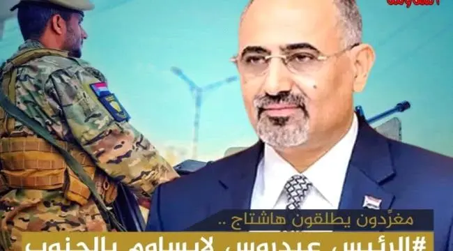 جنوبيون يطلقون هاشتاج “#الرئيس_عيدروس_لايساوم_بالج...
