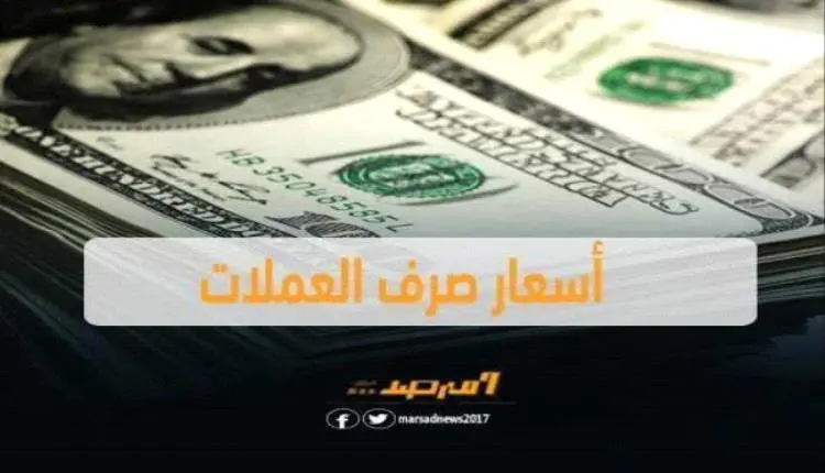 اسعار الصرف وبيع العملات الاجنبية مساء السبت بالعا...