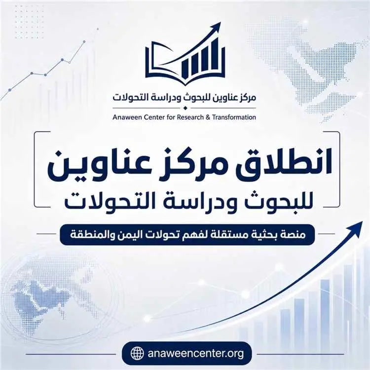 إشهار وتدشين مركز عناوين للبحوث ودراسة التحولات