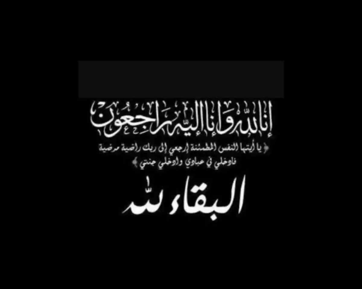 المزلم يتقدّم بخالص العزاء لآل العولقي ببالغ الحزن...