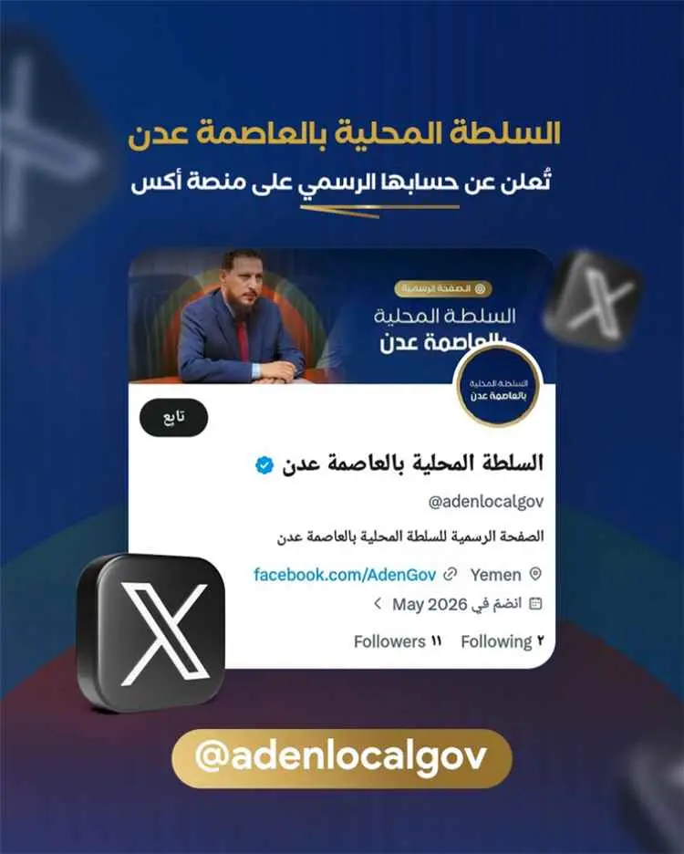 السلطة المحلية بعدن تعلن عن إطلاق صفحتها الرسمية ع...