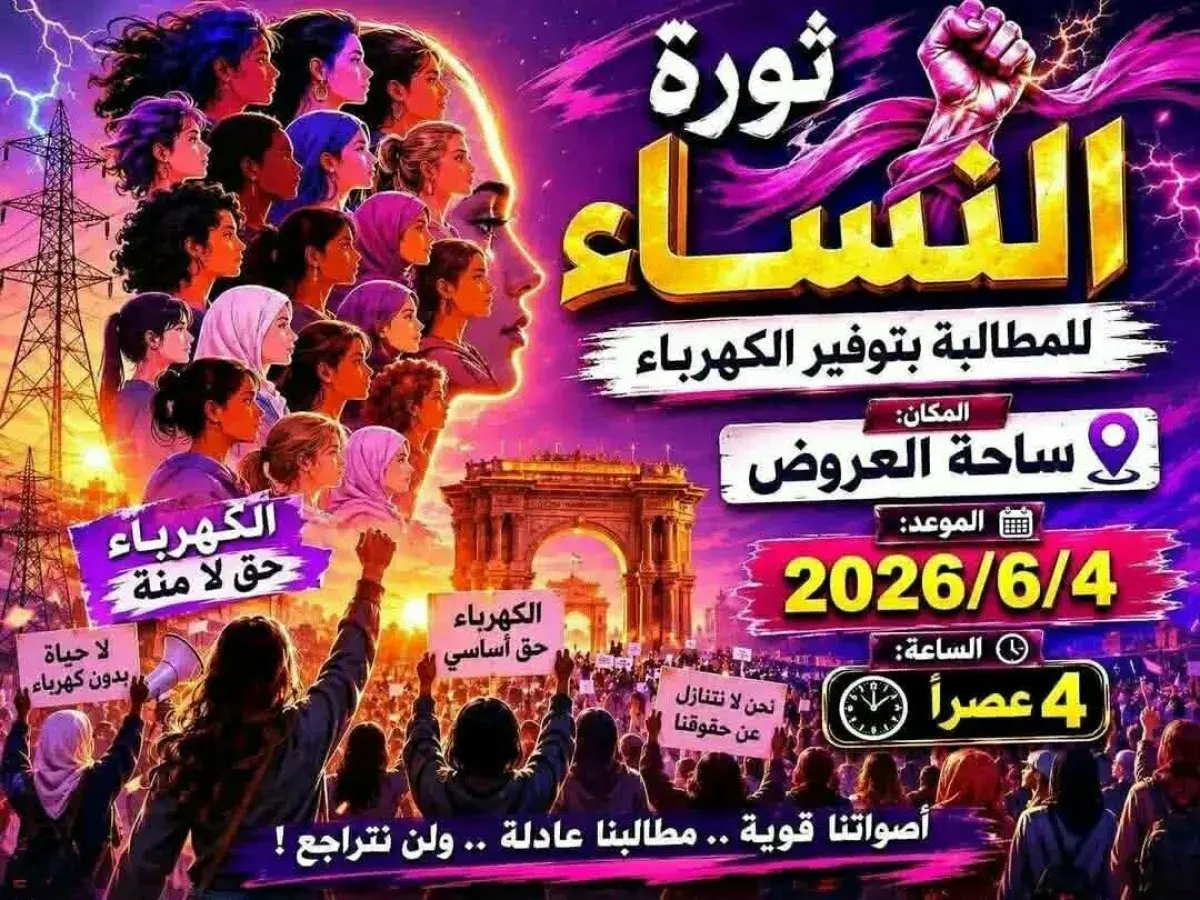 4 يونيو.. دعوات لـ "مكونات وناشطات نسائية" للتظاهر...
