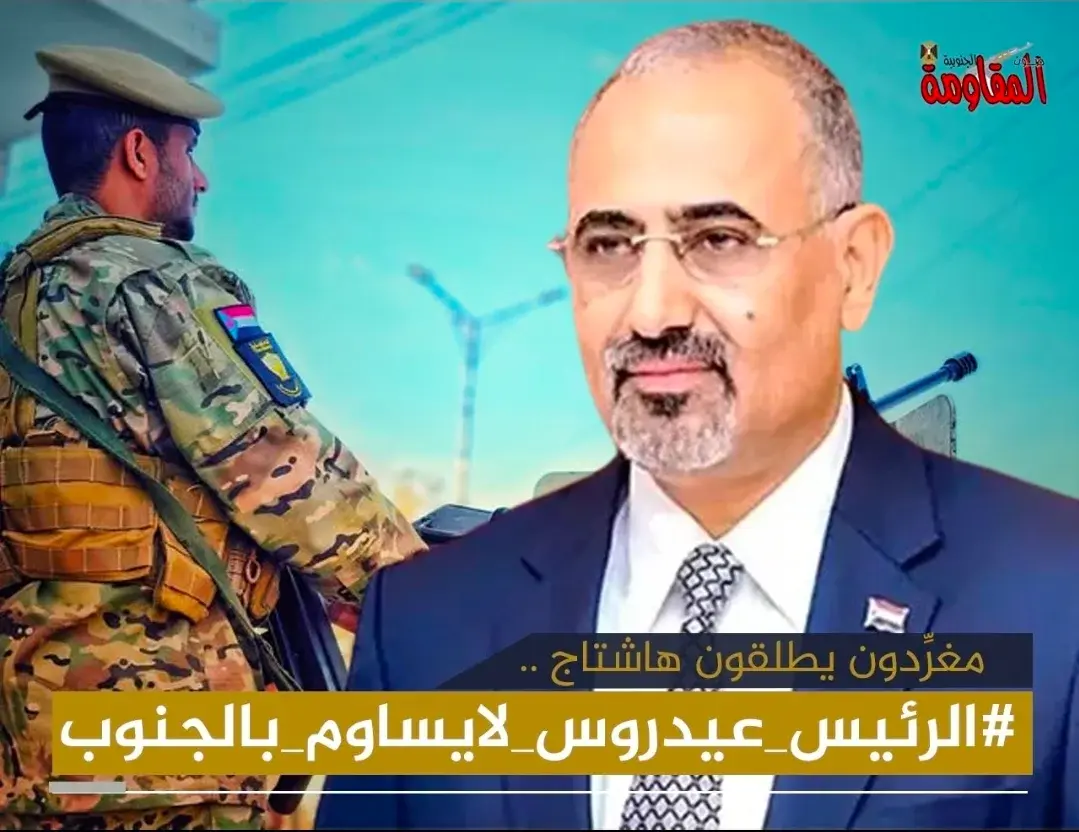اشعل مواقع التواصل الاجتماعي.. جنوبيون يطلقون هاشت...
