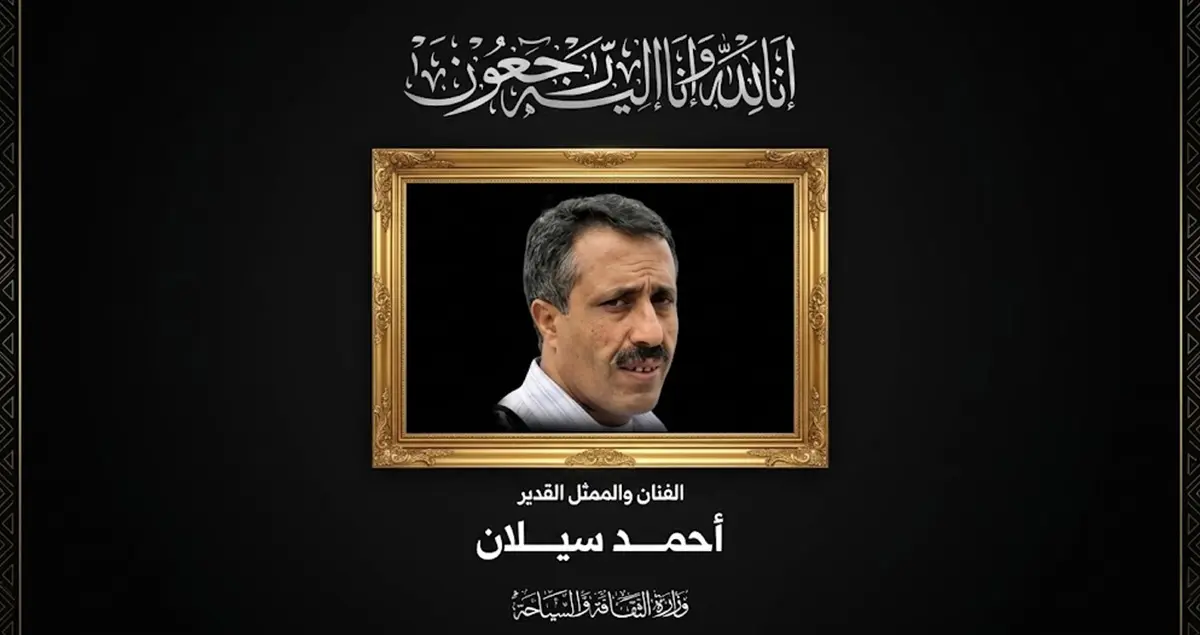 وفاة الفنان أحمد سيلان بعد معاناته مع المرض وحالة...