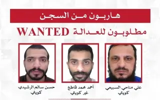وزير الداخلية الكويتي يأمر بتحقيق عاجل عقب فرار 3 نزلاء من المؤسسات الإصلاحية