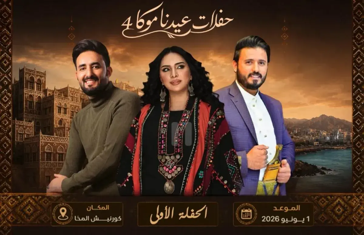 المخا تحتفي بالعيد بانطلاق النسخة الرابعة من مهرجا...