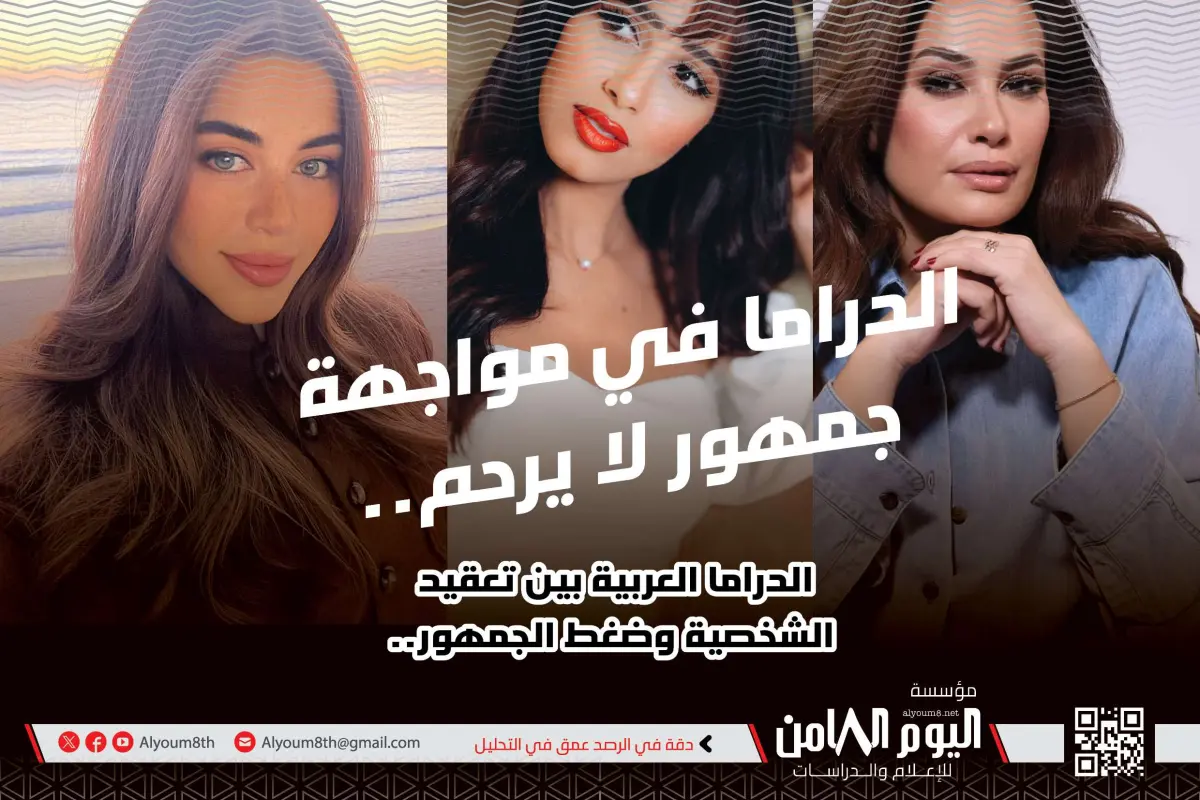 الدراما العربية بين تعقيد الشخصية وضغط الجمهور.. قراءة في تحولات الخطاب الفني المعاصر