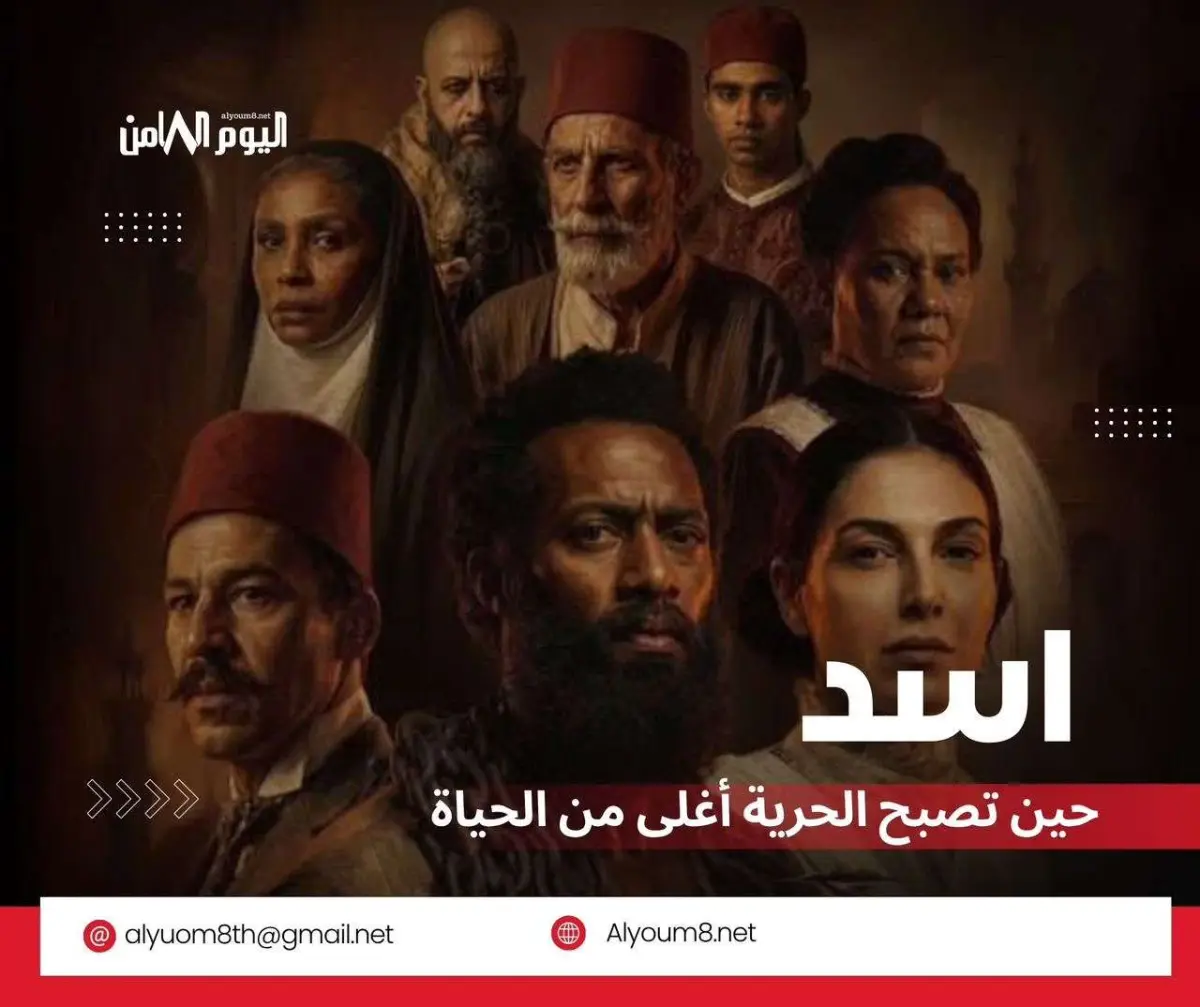 فيلم «أسد» لمحمد رمضان.. ملحمة إنسانية عن الحرية و...