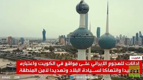 إدانات للهجمات الإيرانية على الكويت