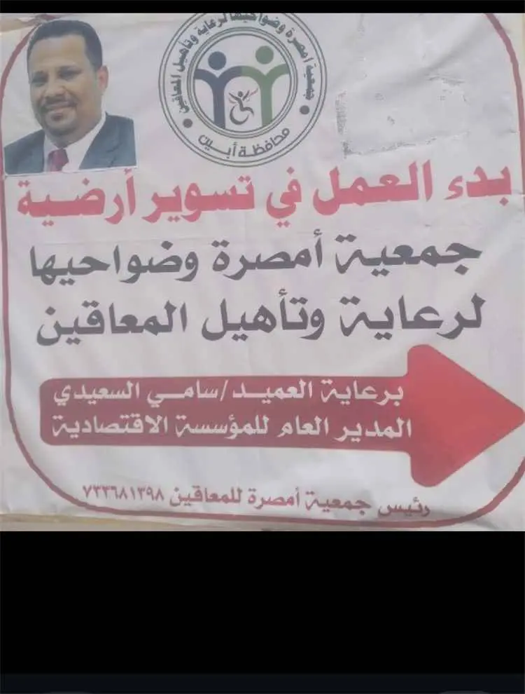 انطلاق أعمال تسوير مقر جمعية معاقين أمصرة بدعم من المؤسسة الاقتصادية