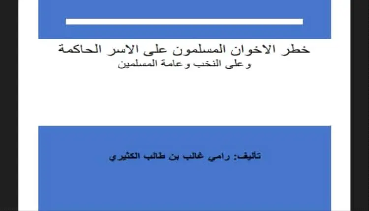 من المتوكلية إلى عصرنا.. كتاب جديد يفجر قنبلة ويكشف مؤامرات الإخوان لإسقاط الأسر الحاكمة باليمن