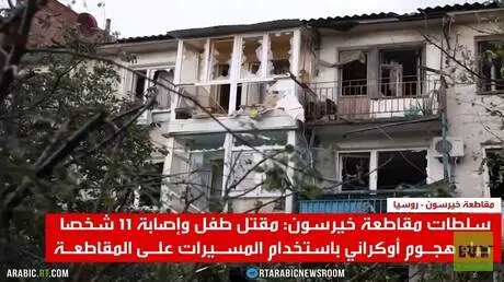 مقتل طفل بمسيرة أوكرانية في خيرسون
