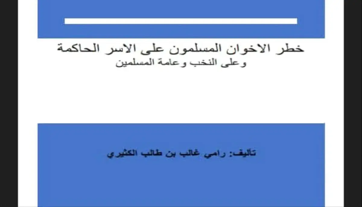 اسرار | خطر الاخوان | من المتوكلية إلى عصرنا.. كتا...