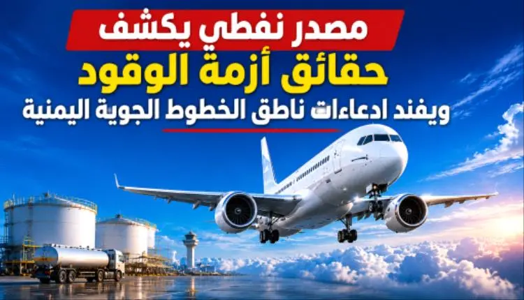 مصدر نفطي يكشف حقائق أزمة الوقود ويفند ادعاءات ناط...