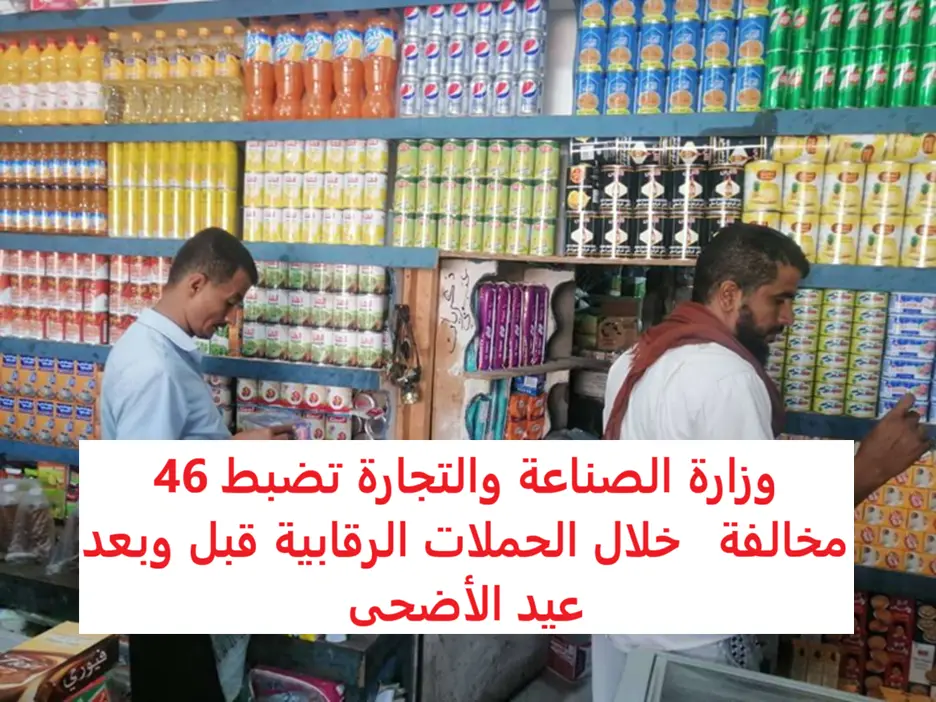 وزارة الصناعة والتجارة تضبط 46 مخالفة  خلال الحملا...
