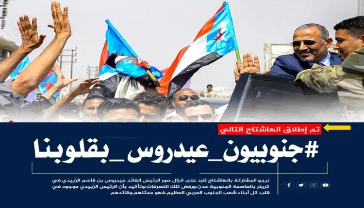 هاشتاج #جنوبيون_عيدروس_بقلوبنا يجتاح مواقع التواصل...