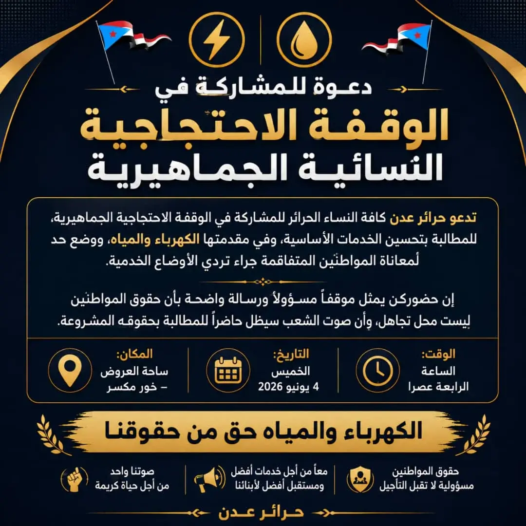 الخميس المقبل.. وقفة احتجاجية نسائية للمطالبة بتحسين الخدمات في العاصمة عدن