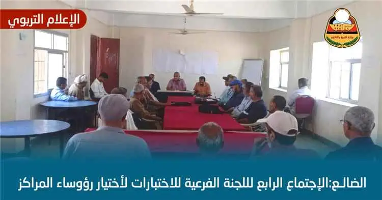 اللجنة الفرعية للاختبارات بالضالع تُقِرّ اختيار رؤ...