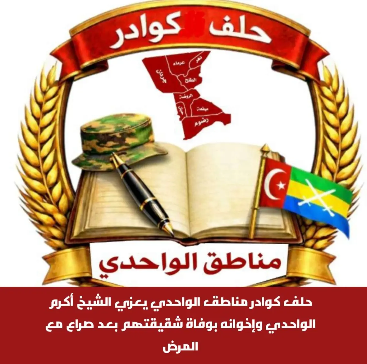 حلف كوادر مناطق الواحدي يعزي الشيخ أكرم الواحدي وإ...