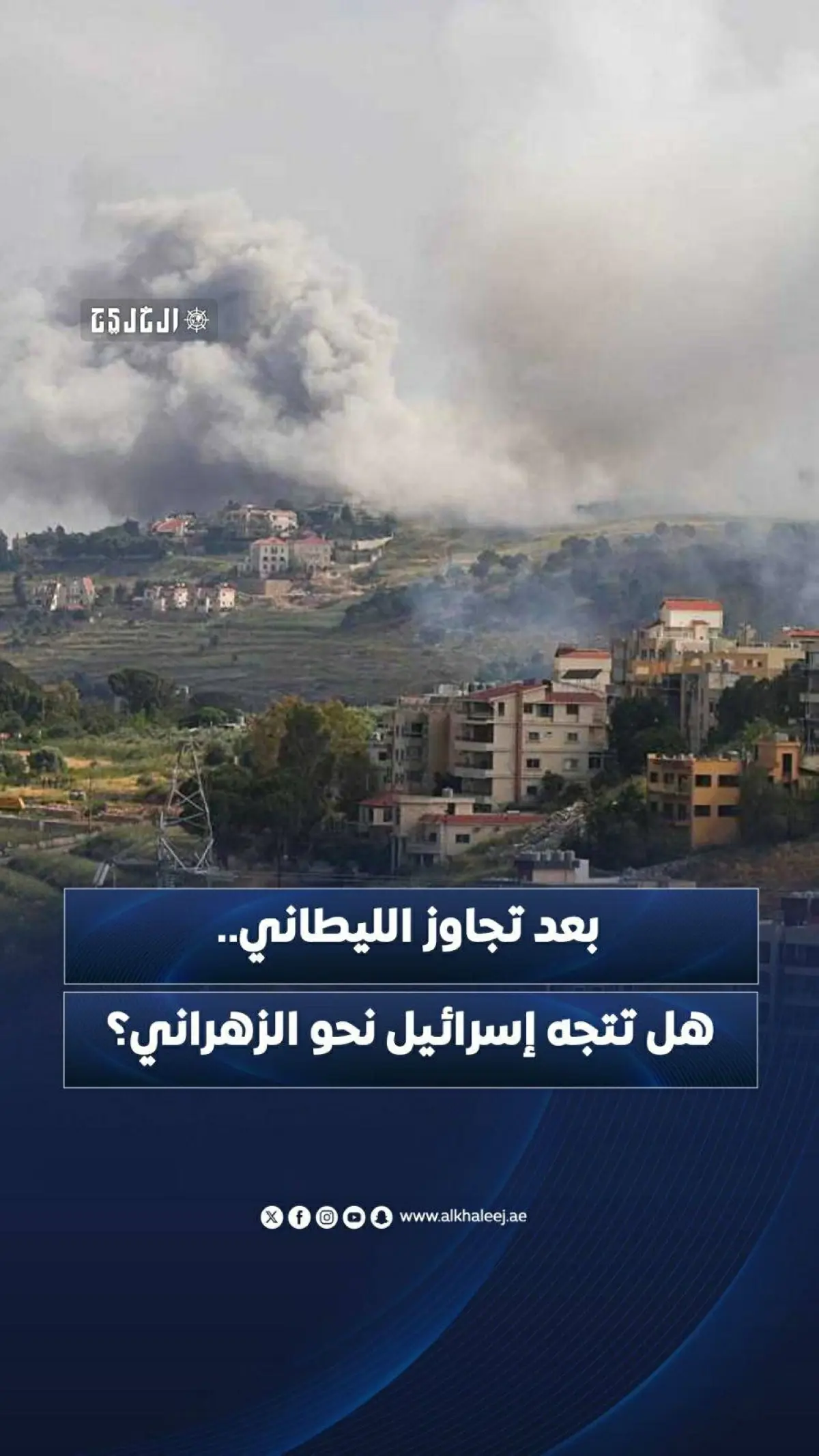 بعد تجاوز الليطاني.. هل تتجه إسرائيل نحو الزهراني؟
