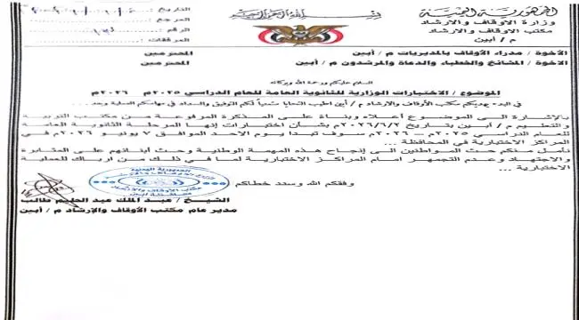 مكتب الأوقاف بأبين يدعو الخطباء والمرشدين إلى التوعية بأهمية إنجاح اختبارات الثانوية العامة