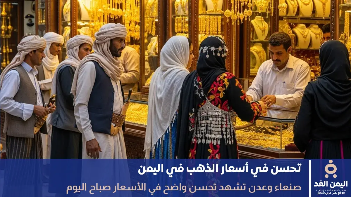هبوط سعر الذهب اليوم في اليمن 2 يونيو 2026 صنعاء –...