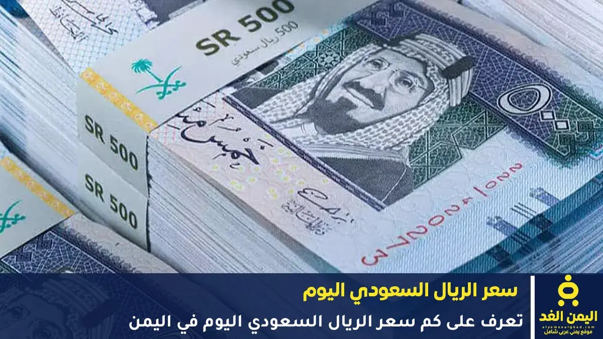 أخر تحديث اليوم حول سعر الريال السعودي في اليمن 3...