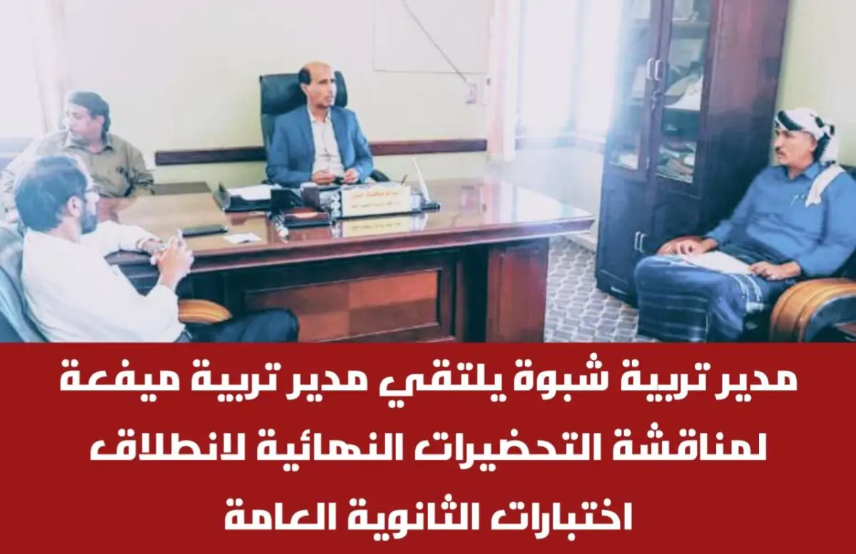 مدير تربية شبوة يلتقي مدير تربية ميفعة لمناقشة التحضيرات النهائية لانطلاق اختبارات الثانوية العامة